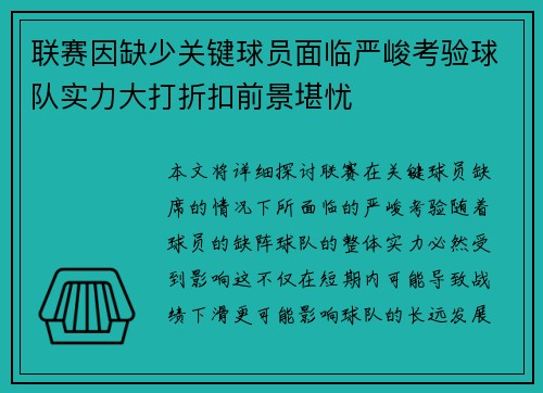 联赛因缺少关键球员面临严峻考验球队实力大打折扣前景堪忧