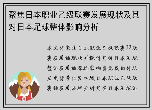 聚焦日本职业乙级联赛发展现状及其对日本足球整体影响分析