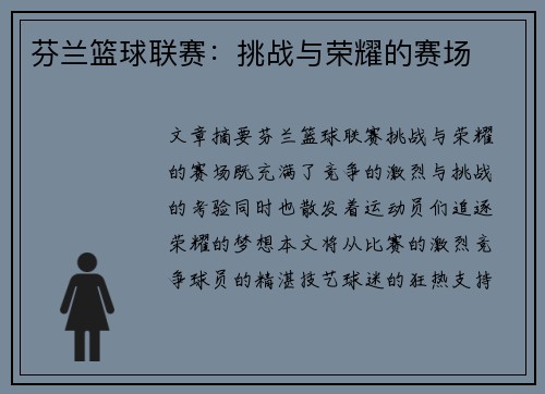 芬兰篮球联赛：挑战与荣耀的赛场