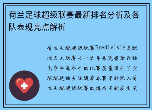 荷兰足球超级联赛最新排名分析及各队表现亮点解析
