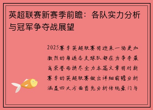 英超联赛新赛季前瞻：各队实力分析与冠军争夺战展望