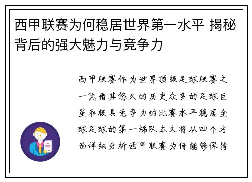 西甲联赛为何稳居世界第一水平 揭秘背后的强大魅力与竞争力