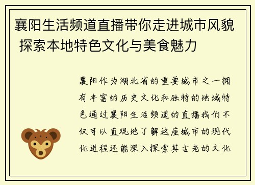 襄阳生活频道直播带你走进城市风貌 探索本地特色文化与美食魅力