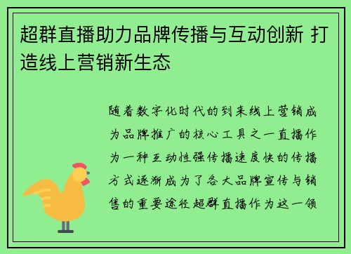 超群直播助力品牌传播与互动创新 打造线上营销新生态