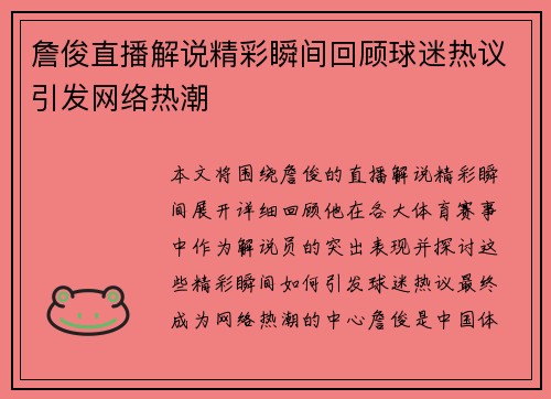 詹俊直播解说精彩瞬间回顾球迷热议引发网络热潮