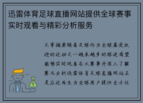 迅雷体育足球直播网站提供全球赛事实时观看与精彩分析服务