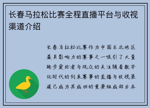 长春马拉松比赛全程直播平台与收视渠道介绍