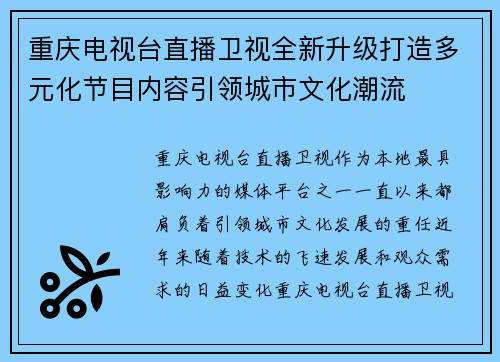 重庆电视台直播卫视全新升级打造多元化节目内容引领城市文化潮流
