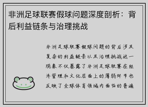 非洲足球联赛假球问题深度剖析：背后利益链条与治理挑战