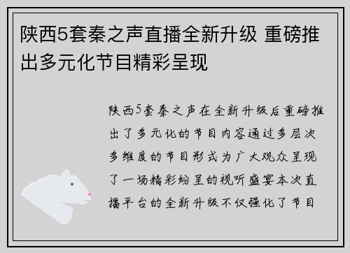 陕西5套秦之声直播全新升级 重磅推出多元化节目精彩呈现