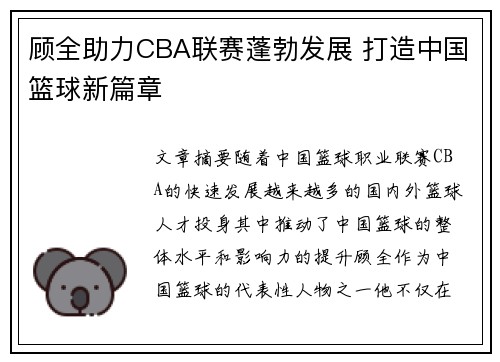 顾全助力CBA联赛蓬勃发展 打造中国篮球新篇章