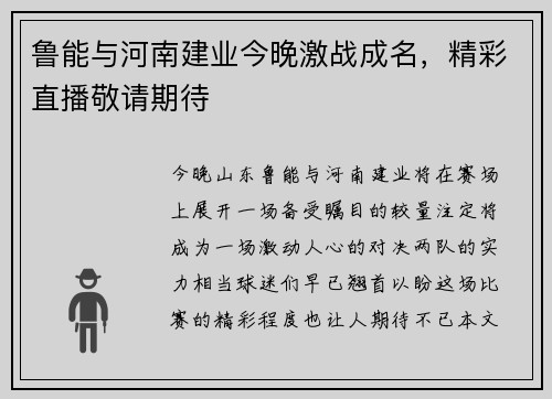 鲁能与河南建业今晚激战成名，精彩直播敬请期待