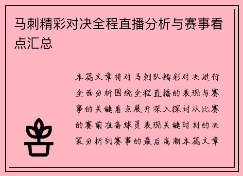 马刺精彩对决全程直播分析与赛事看点汇总