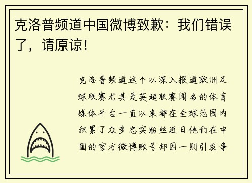 克洛普频道中国微博致歉：我们错误了，请原谅！