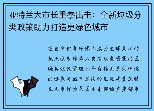 亚特兰大市长重拳出击：全新垃圾分类政策助力打造更绿色城市