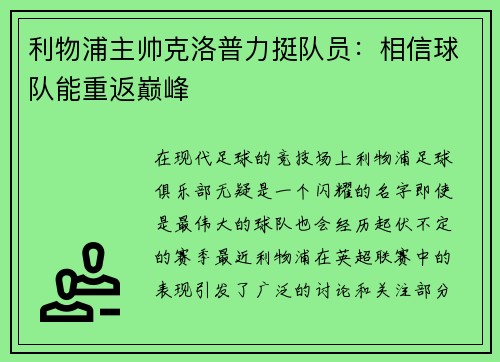 利物浦主帅克洛普力挺队员：相信球队能重返巅峰