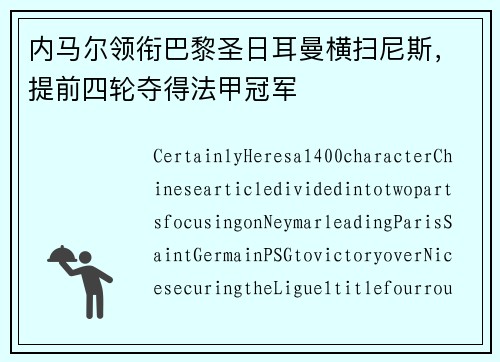 内马尔领衔巴黎圣日耳曼横扫尼斯，提前四轮夺得法甲冠军