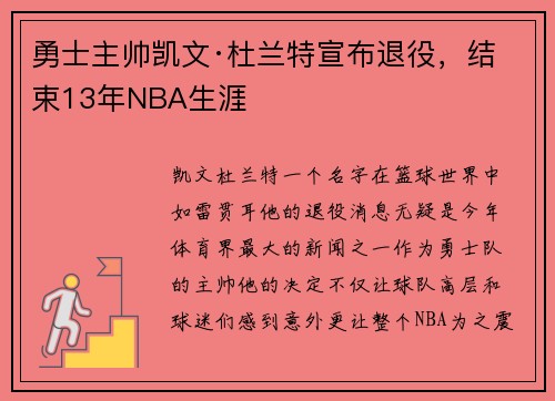 勇士主帅凯文·杜兰特宣布退役，结束13年NBA生涯