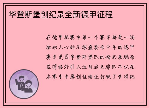 华登斯堡创纪录全新德甲征程