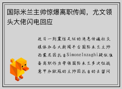 国际米兰主帅惊爆离职传闻，尤文领头大佬闪电回应