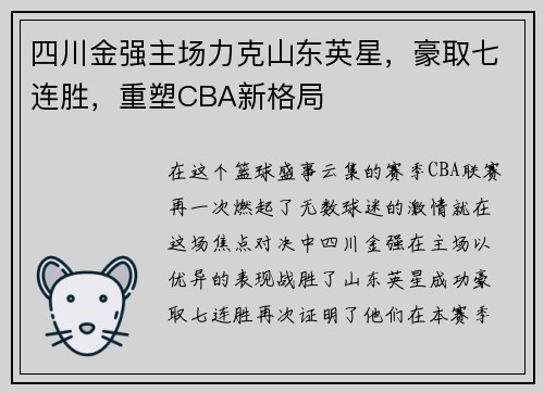 四川金强主场力克山东英星，豪取七连胜，重塑CBA新格局