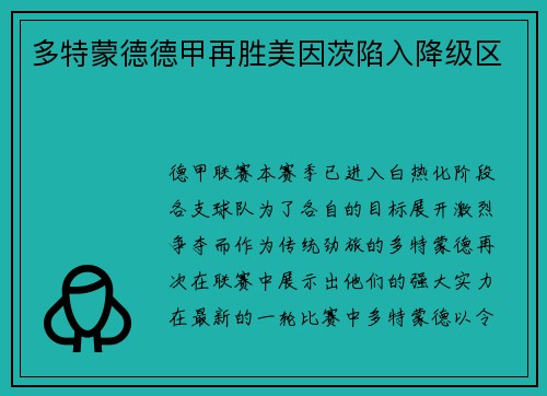 多特蒙德德甲再胜美因茨陷入降级区