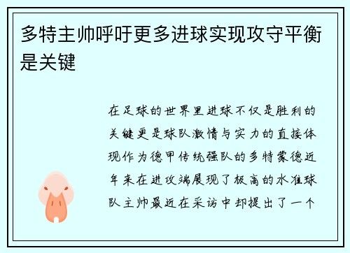 多特主帅呼吁更多进球实现攻守平衡是关键