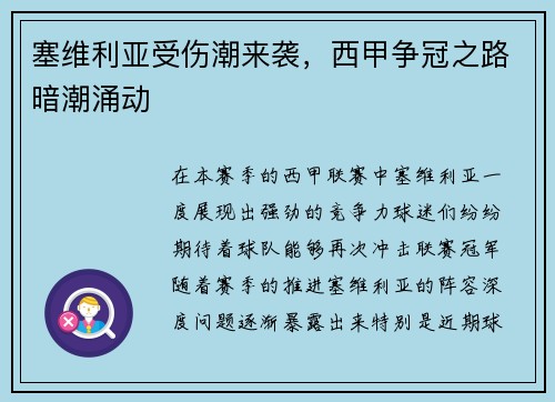 塞维利亚受伤潮来袭，西甲争冠之路暗潮涌动