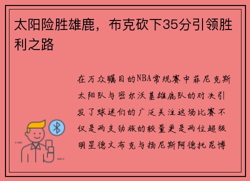 太阳险胜雄鹿，布克砍下35分引领胜利之路