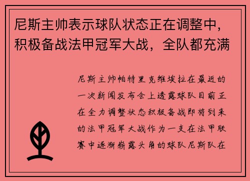 尼斯主帅表示球队状态正在调整中，积极备战法甲冠军大战，全队都充满信心！