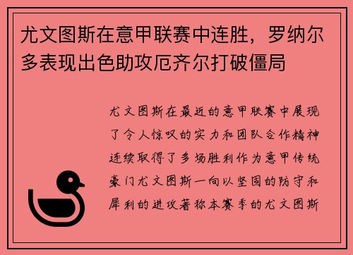 尤文图斯在意甲联赛中连胜，罗纳尔多表现出色助攻厄齐尔打破僵局