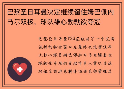 巴黎圣日耳曼决定继续留住姆巴佩内马尔双核，球队雄心勃勃欲夺冠