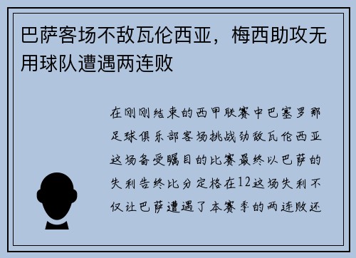 巴萨客场不敌瓦伦西亚，梅西助攻无用球队遭遇两连败