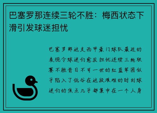 巴塞罗那连续三轮不胜：梅西状态下滑引发球迷担忧