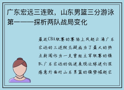 广东宏远三连败，山东男篮三分游泳第一——探析两队战局变化