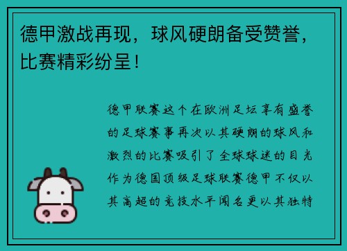 德甲激战再现，球风硬朗备受赞誉，比赛精彩纷呈！