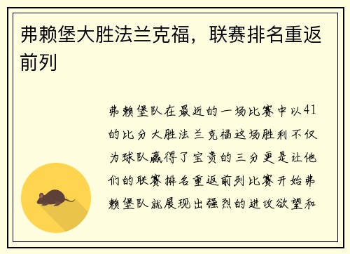 弗赖堡大胜法兰克福，联赛排名重返前列