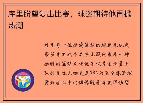 库里盼望复出比赛，球迷期待他再掀热潮