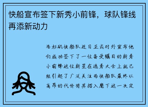 快船宣布签下新秀小前锋，球队锋线再添新动力