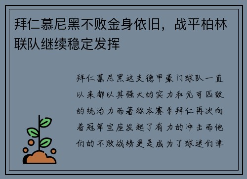 拜仁慕尼黑不败金身依旧，战平柏林联队继续稳定发挥
