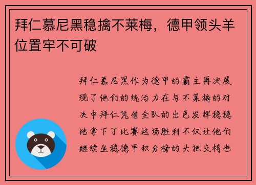 拜仁慕尼黑稳擒不莱梅，德甲领头羊位置牢不可破