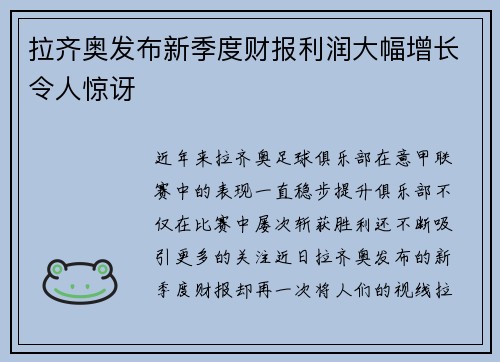 拉齐奥发布新季度财报利润大幅增长令人惊讶