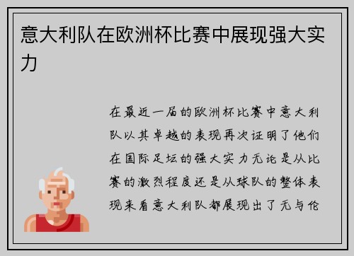 意大利队在欧洲杯比赛中展现强大实力