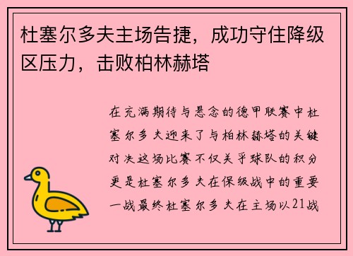 杜塞尔多夫主场告捷，成功守住降级区压力，击败柏林赫塔