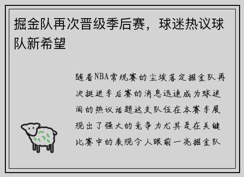 掘金队再次晋级季后赛，球迷热议球队新希望