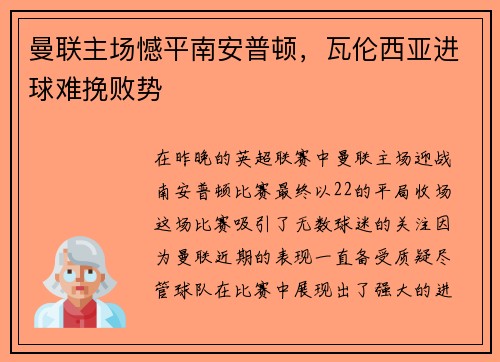 曼联主场憾平南安普顿，瓦伦西亚进球难挽败势
