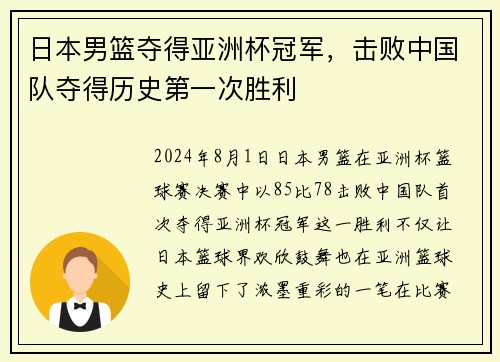 日本男篮夺得亚洲杯冠军，击败中国队夺得历史第一次胜利