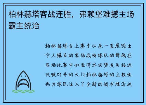 柏林赫塔客战连胜，弗赖堡难撼主场霸主统治