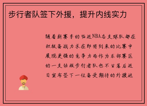 步行者队签下外援，提升内线实力