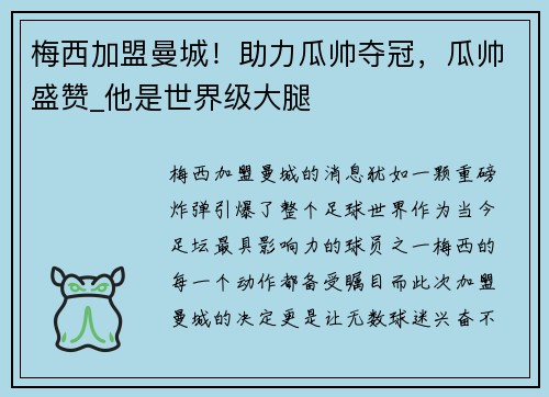 梅西加盟曼城！助力瓜帅夺冠，瓜帅盛赞_他是世界级大腿